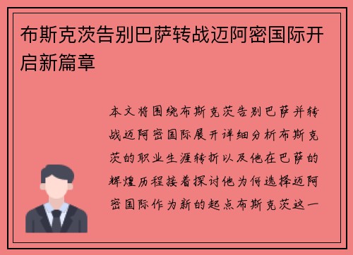 布斯克茨告别巴萨转战迈阿密国际开启新篇章