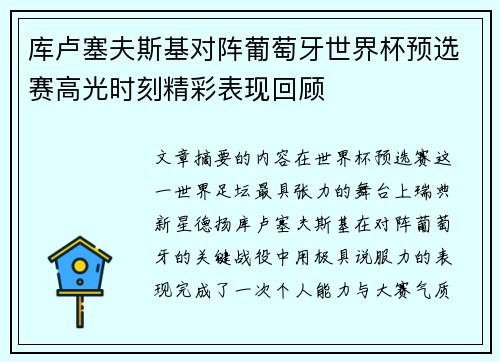 库卢塞夫斯基对阵葡萄牙世界杯预选赛高光时刻精彩表现回顾
