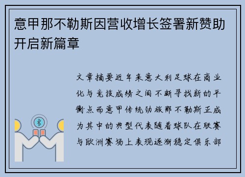 意甲那不勒斯因营收增长签署新赞助开启新篇章 意甲那不勒斯因营收增长签署新赞助开启新篇章