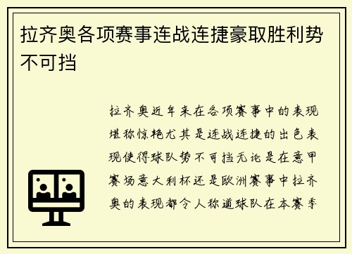 拉齐奥各项赛事连战连捷豪取胜利势不可挡 拉齐奥各项赛事连战连捷豪取胜利势不可挡