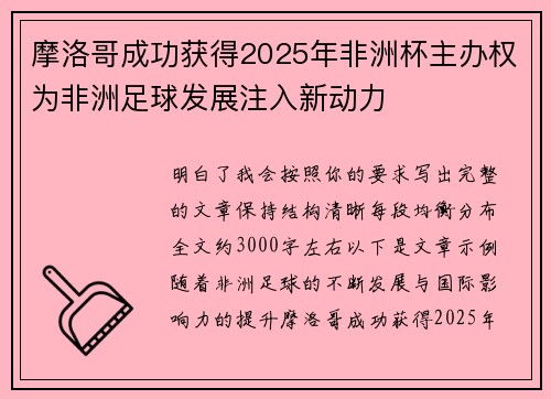摩洛哥成功获得2025年非洲杯主办权为非洲足球发展注入新动力
