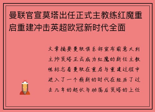 曼联官宣莫塔出任正式主教练红魔重启重建冲击英超欧冠新时代全面 曼联官宣莫塔出任正式主教练红魔重启重建冲击英超欧冠新时代全面