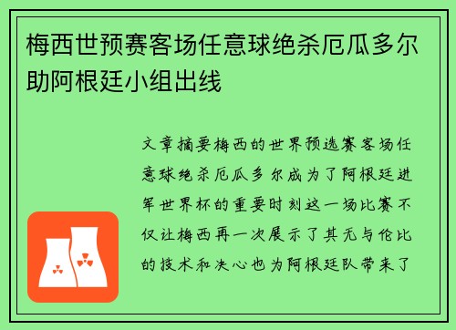 梅西世预赛客场任意球绝杀厄瓜多尔助阿根廷小组出线