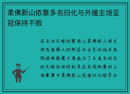 柔佛新山依靠多名归化与外援主场亚冠保持不败