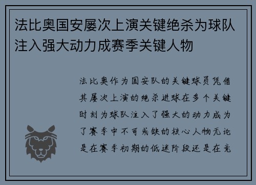 法比奥国安屡次上演关键绝杀为球队注入强大动力成赛季关键人物