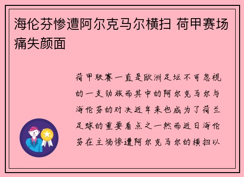 海伦芬惨遭阿尔克马尔横扫 荷甲赛场痛失颜面