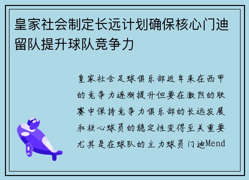 皇家社会制定长远计划确保核心门迪留队提升球队竞争力 皇家社会制定长远计划确保核心门迪留队提升球队竞争力