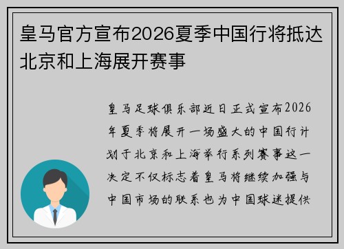 皇马官方宣布2026夏季中国行将抵达北京和上海展开赛事