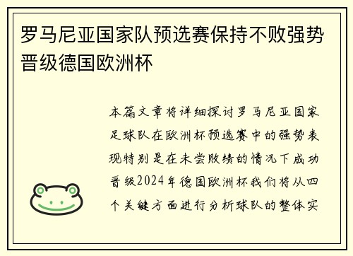 罗马尼亚国家队预选赛保持不败强势晋级德国欧洲杯