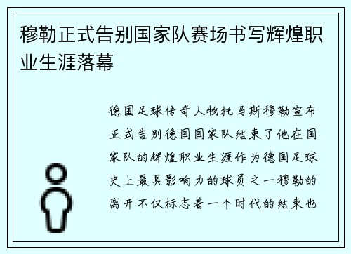 穆勒正式告别国家队赛场书写辉煌职业生涯落幕 穆勒正式告别国家队赛场书写辉煌职业生涯落幕