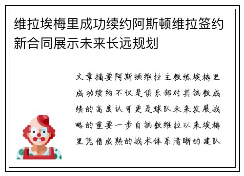 维拉埃梅里成功续约阿斯顿维拉签约新合同展示未来长远规划
