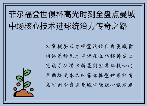 菲尔福登世俱杯高光时刻全盘点曼城中场核心技术进球统治力传奇之路