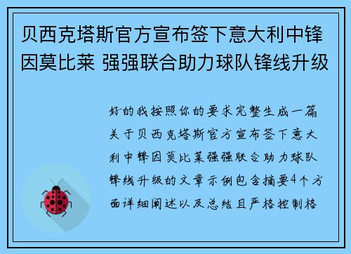 贝西克塔斯官方宣布签下意大利中锋因莫比莱 强强联合助力球队锋线升级