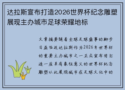 达拉斯宣布打造2026世界杯纪念雕塑展现主办城市足球荣耀地标 达拉斯宣布打造2026世界杯纪念雕塑展现主办城市足球荣耀地标