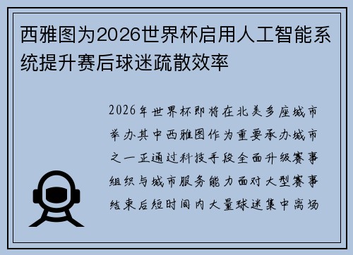 西雅图为2026世界杯启用人工智能系统提升赛后球迷疏散效率