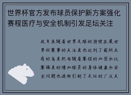 世界杯官方发布球员保护新方案强化赛程医疗与安全机制引发足坛关注