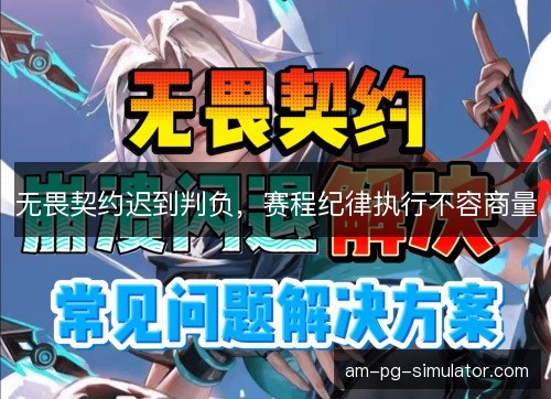 无畏契约迟到判负，赛程纪律执行不容商量