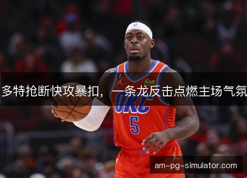 多特抢断快攻暴扣，一条龙反击点燃主场气氛